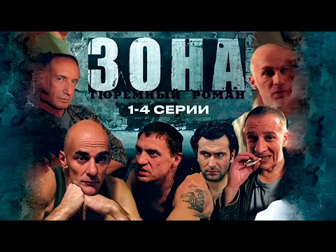 ТЮРЕМНЫЙ РОМАН ЗОНА | 1-4 Серии