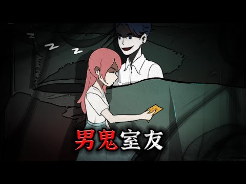 我的室友竟然是男鬼？每晚都要和我亲亲！