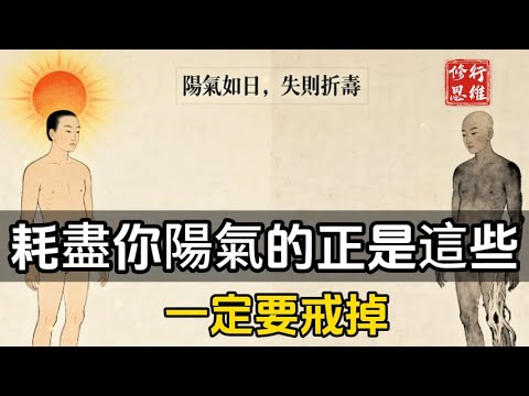 耗盡你陽氣的，正是這些行為，一定要戒掉#修行思維#福報 #禪   #開悟 #禅修#易經 #國學智慧 #國學 #人生感想 #因果