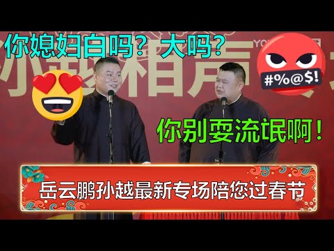 【最新专场】岳云鹏：你媳妇白吗？大吗？孙越：你别耍流氓啊，小心被封杀！ | 德云社 郭德纲 于谦 岳云鹏 孙越  郭麒麟