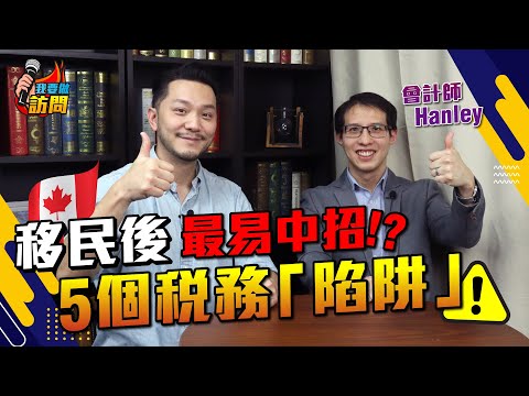 會計師：「太空人都可能要交稅！」移民加拿大、英國｜5個稅務「陷阱」【我要做訪問 | #施傅 #Hanley】#移民 #加拿大 #英國