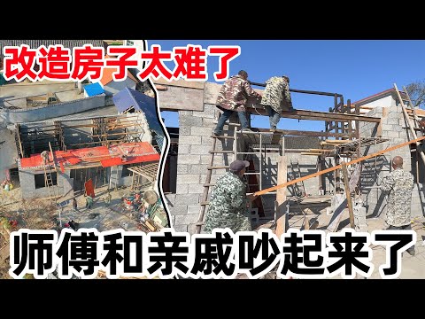 改造房子太难了 给亲舅舅建房子，结果师傅和舅舅吵起来了，石头谁都不帮 里外不是人
