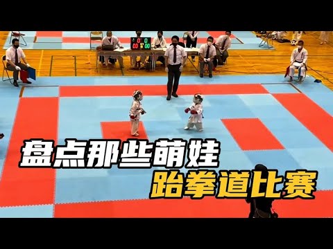 盘点那些萌娃跆拳道比赛，这拳打的奶凶奶凶的，被萌化的一塌糊涂