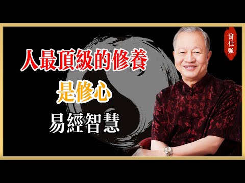 曾仕強：真正厲害的人，都在偷偷練這7個習慣，修心就是修福#曾仕強#國學經典#國學智慧#曾講國學