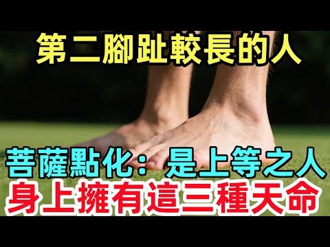菩薩點化：第二腳趾較長的人，是上等之人，身上擁有這三種天命！#佛陀 #佛學 #佛法 #佛教 #修行#禅心语录#一尘佛学