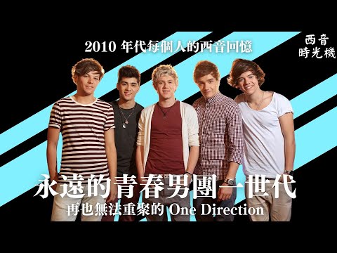 回顧歐美最紅男團 One Direction 一世代！🇬🇧 再也無法合體的青春回憶🥲｜西音時光機 EP4