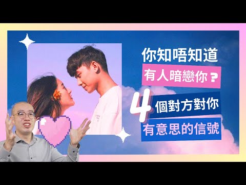 #PSY｜你知唔知道有人暗戀你？四個對方對你有意思的信號｜#五分鐘心理學