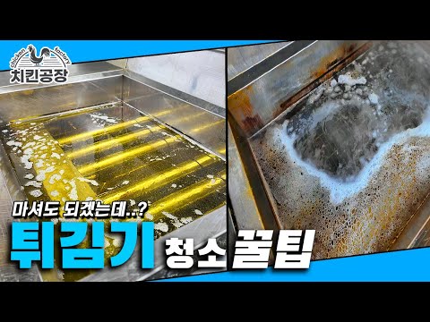 튀김기 청소하는 방법 이렇게 깨끗해진다고..? 따라만 하세요 너무 쉬우니까요