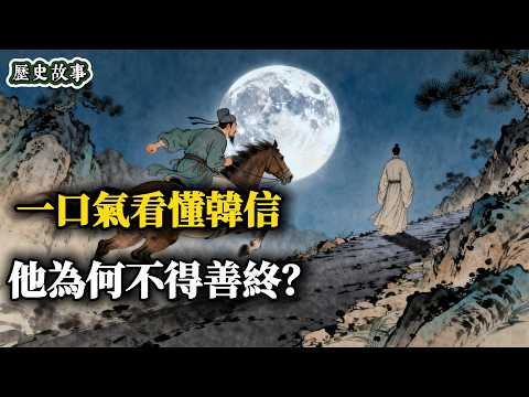 “成也蕭何，敗也蕭何”：那個月下追回的天才，為何最後死在了引薦人的騙局裡？ | 深度歷史