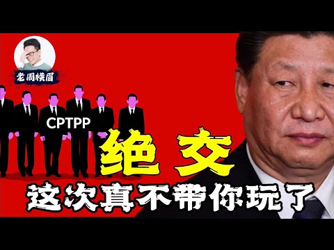 The WTO is dead, the CPTPP is rejected: Why do they no longer trust China? Why has China been rej...