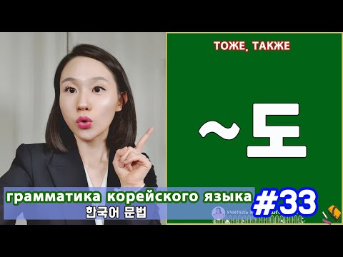 Тоже, также. 도. Грамматика корейского языка. Урок33.