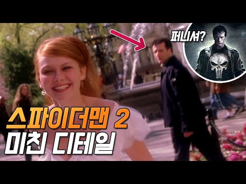 [스파이더맨 2] 실수와 숨겨진 디테일 30가지