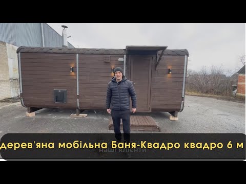 Дерев'яна мобільна Баня-Квадро. Огляд Лазні-квадро 6 м