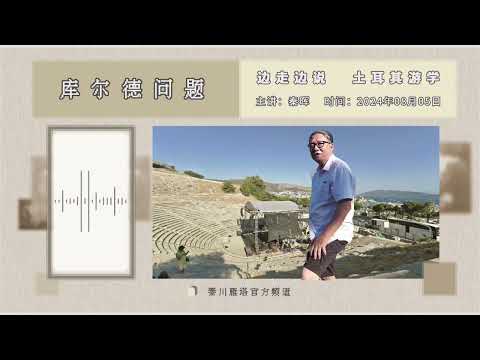 秦晖：库尔德问题 二｜土耳其游学｜独家