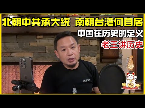 老王来了 | 北朝中共承大统 | 南朝台湾何自居 老王讲历史