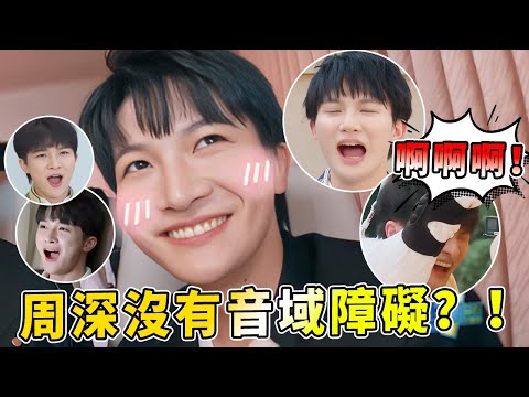 周深的音域被開發？深深在跑男發出的聲音時好聽時不好聽的 尖叫和音樂並存主打多變小深| 綜藝 |zhoushen | bailu | 奔跑吧
