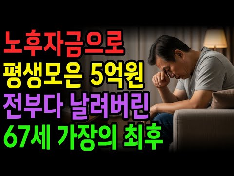 [노후 자금 사연] 노후자금 마련하려고 평생모은 5억 전재산을 투자 사기로 날려버린 67세 가장의 최후 | 노후의지혜 | 노후자금 | 시니어사연 | 노후사연