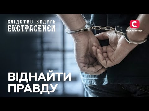 Відсидів у в’язниці за нескоєний злочин – Слідство ведуть екстрасенси | СТБ