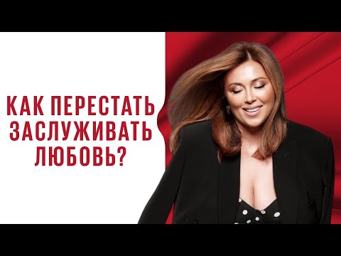 Перестаньте заслуживать любовь - вы уже достойны всего