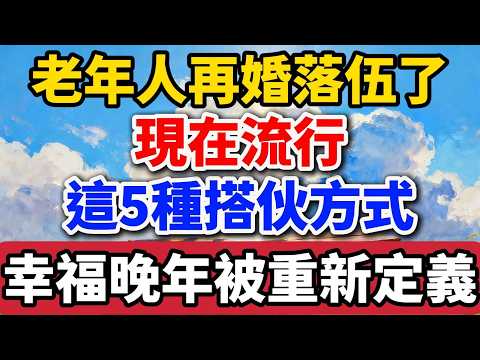 老年人再婚已經落伍了，現在流行這5種搭夥方式，幸福晚年被重新定義！【老羅愛分享】#晚年生活 #情感故事 #退休 #養老 #搭夥養老 #人生智慧 #幸福 #生活經驗#talks