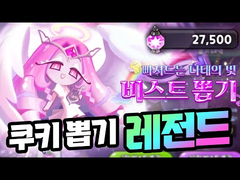 적 전체를 모조리 얼려버리는 최전방 비스트 이터널슈가 쿠키 ㄷㄷㄷㄷ 쿠키런 킹덤 신규 비스트 쿠키 뽑기