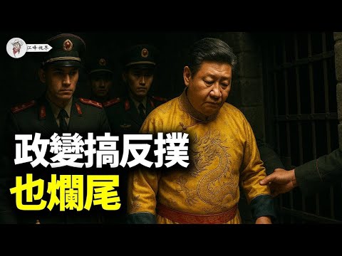 胡錦濤拒絕背書、張又俠按兵不動：一場未遂政變如何被沉默擊退，誰在悄悄重畫中共的權力版圖？ 【江峰視界20250612第89期】