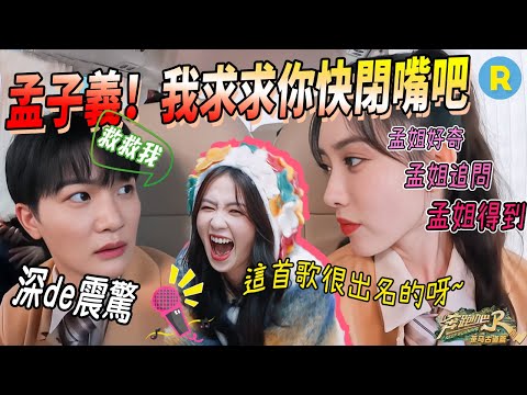 😮When Zhou Shen heard Meng Ziyi singing, he began to doubt his own ears