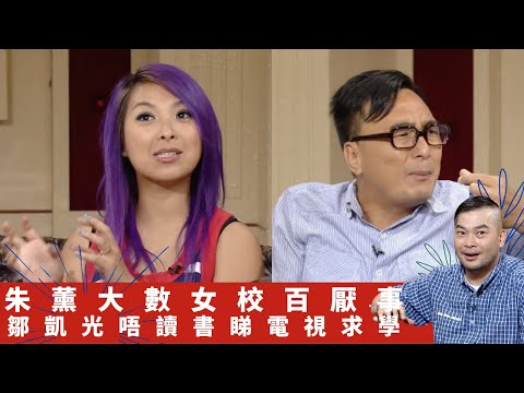 潘小濤做記者大陸放蛇幫襯小姐 朱薰大數女校百厭事｜鄒凱光唔讀書睇電視求學 拍追女仔電影被葛民輝老點｜阿Bu姚家豪掛住唱K 細So蘇耀宗蓴偷人夢想?｜吹水同鄉會 葛民輝