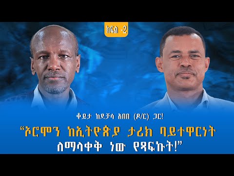 “ዳግማዊ ምኒልክ እና የታሪክ ፖለቲካ” ቆይታ ከደቻሳ አበበ (ዶ/ር) ጋር! ክፍል -2 @endalegetamultimedia #zagol_book_bank 