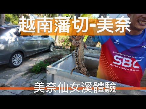美奈仙女溪體驗，農場參觀驚現新奇的動物 (越南旅行/胡志明/胡志明旅行/自由行胡志明/越南攻略/越南vlog/胡志明vlog)