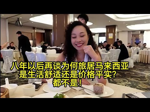 生活大马八年，我再谈谈，移居马来西亚的心态变化！@中国著名大报 南方周末，关于旅居话题专访我！个人觉得安全性，稳定性才是第一位的。