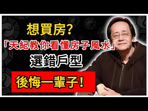 倪海廈：想買房？天紀教你看懂房子風水，選錯戶型，後悔一輩子！#倪海廈 #倪師 #易經智慧 #國學文化 #中華智慧 #陰陽五行 #天人合一 #中醫 #養生  #中國文化