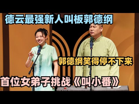 德云第一女弟子首秀 叫板郭德纲太嚣张！《叫小番》一开口全场都炸了#斗笑社3 #德云斗笑社 #德云社 #相声 #综艺 #搞笑