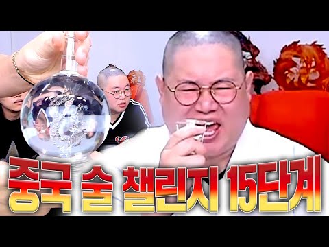 감스트 독한 중국 술 챌린지 15단계
