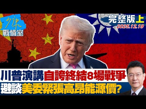 【完整版上集】川普演講自誇終結8場戰爭 避談美委緊張、高昂能源價格？20251219｜#沈富雄 #吳崢 #尹乃菁 #洪孟楷 #蔡壁如