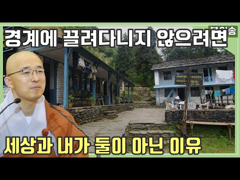 [불이23] 경계에 끌려다니지 않으려면, 거울과 같은 마음, 세상과 내가 둘이 아닌 이유