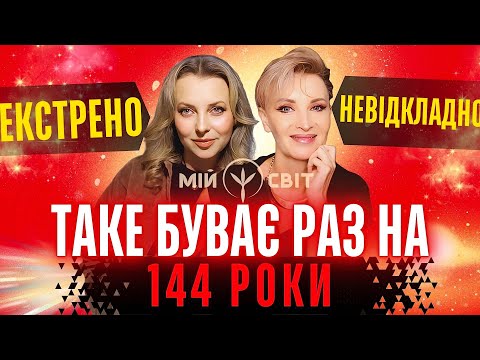 Екстрено та невідкладно! Таке буває лише раз на 144 роки! Підготовка України до нового статусу!