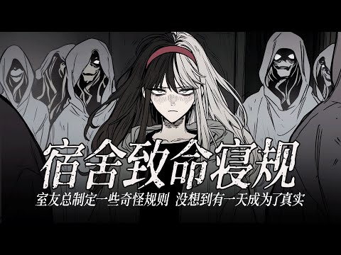 规则怪谈丨室友总喜欢制定一些奇怪的规则，没想到有一天规则真的成为现实............一口氣看完丨有聲小說丨AI繪圖丨原創動畫丨已完结