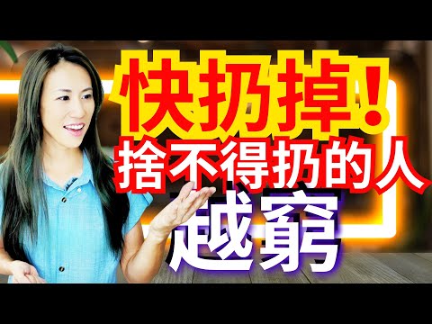 為什麼越捨不得扔東西的人越窮？如果你的家裡有這些東西，快扔掉！！！#斷捨離 #心理學 #內在成長