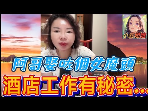 阿哥娶咗個女魔頭！😈 半年榨乾全家，酒店工作有秘密...| 小元徒弟,幸如感情 #小元姐姐 #廣東話 FISH 6 9