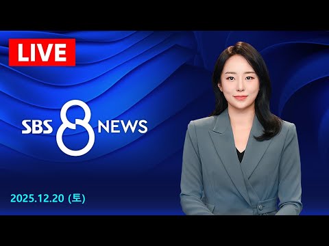 윤, 김건희특검 첫 출석…변호인 "아내 금품수수 몰랐다" 外 12/20(토) / SBS 8뉴스