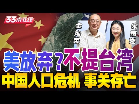 【金灿荣直播】美国防战略不提台湾 中国或将有行动！| 中国出生人口跌回清朝水平？人口危机如何破局！ |《33南北线》@33中文台