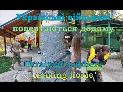 Українські військові повертаються додому №3 Ukrainian soldiers coming home #3