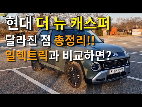 현대 더 뉴 캐스퍼 페이스리프트 시승기ㅣ일렉트릭과 내연기관 승자는?
