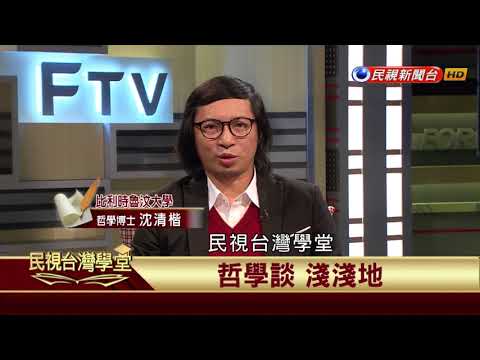 【民視台灣學堂】哲學談,淺淺地: 上帝存在? 2017.12.29—沈清楷、葉浩、吳豐維 \ 來賓:曾慶豹