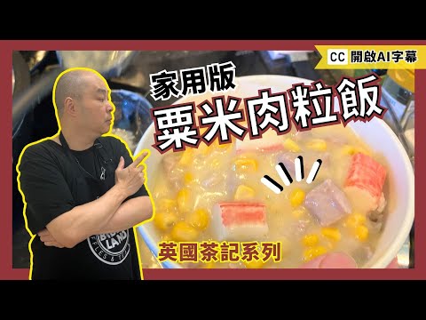 【粟米肉粒飯】如何做出濃稠的麵撈底｜點樣係屋企自己整｜英國超市就地取材｜梅頭豬肉｜茶餐廳王牌快餐之選｜香濃幼滑｜白汁係靈魂｜茶餐廳味道｜茶記碟頭飯｜極易 做法 煮法｜電爐食譜｜香港學生最愛碟頭飯