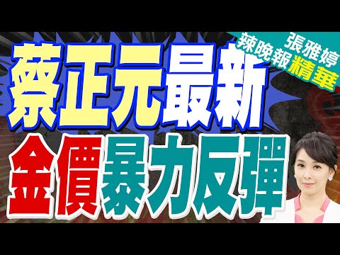 美元「清算時刻」爆發！驚人預言：金價飆2萬美元｜蔡正元最新 金價暴力反彈｜蔡正元.帥化民.謝寒冰深度剖析?【張雅婷辣晚報】精華版 @中天新聞CtiNews