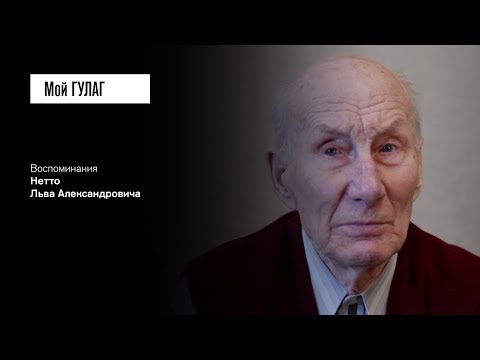 «Принято решение прорезать борт баржи»: Нетто Л.А. (фильм #25, Мой ГУЛАГ)