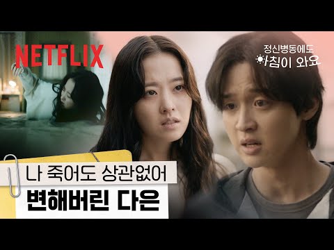 정신질환을 앓게 된 정신병동 간호사 | 정신병동에도 아침이 와요 | 넷플릭스