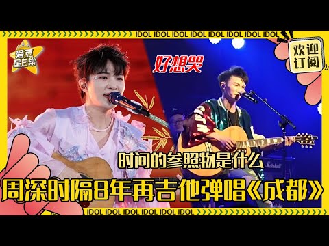 [MultiSub]提起你的成长流泪的不只有妈妈😭周深在成都再一次唱响《成都》已经是个巨星了！两个画面对比哭惨了！#周深 #hk #时尚 #音乐 #专辑 #charliezhou #zhoushen